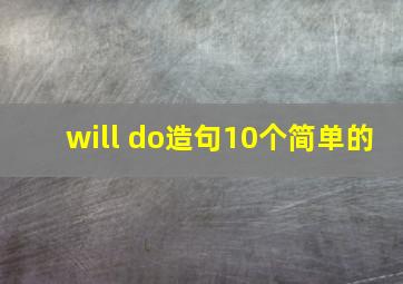 will do造句10个简单的